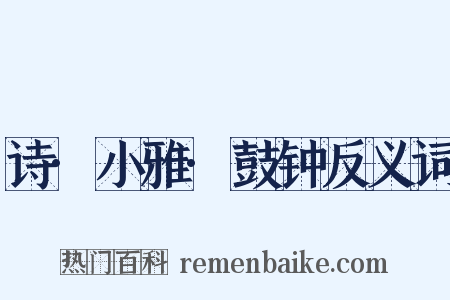 诗·小雅·鼓钟反义词是什么意思的图片